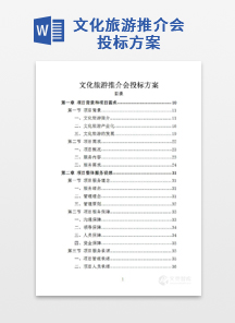 文化旅游推介会投标方案